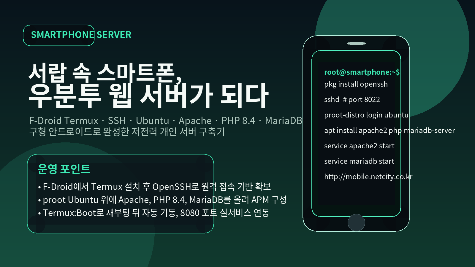 구형 안드로이드 스마트폰에 우분투를 올리다, F-Droid Termux SSH에서 APM 서버까지 대표 이미지