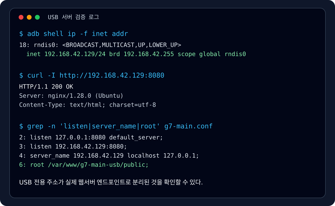 스마트폰 USB 서버 검증 로그