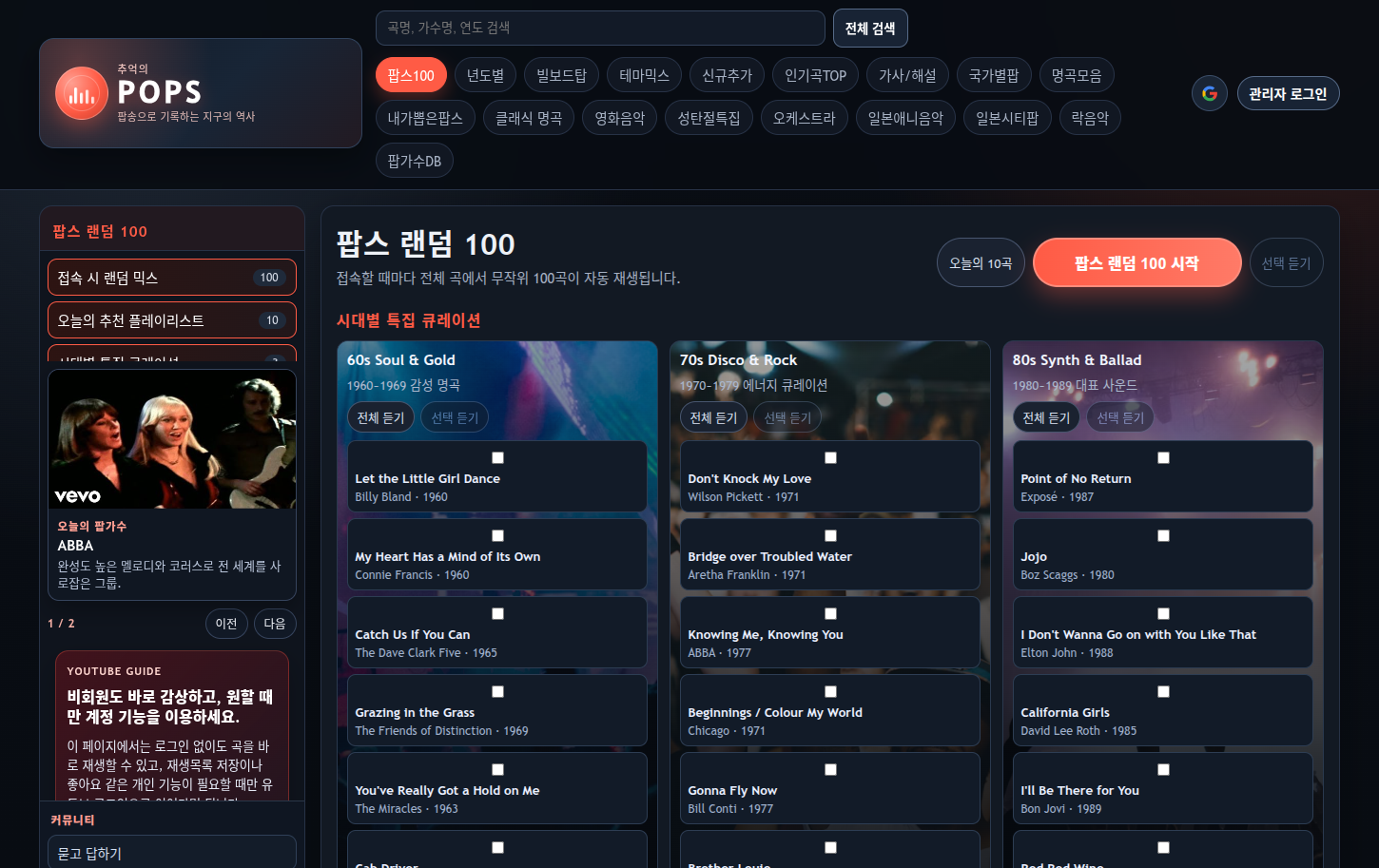 유튜브 코드로 세대의 플레이리스트를 복원하다, '추억의 POPS'가 만든 올드팝 아카이브 대표 이미지
