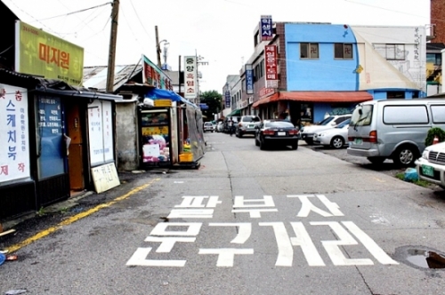 '팔부자문구거리'를 아세요?
